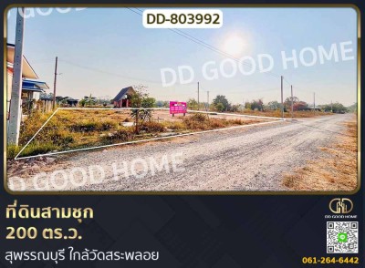 ที่ดินสามชุก 200 ตร.ว. สุพรรณบุรี ใกล้วัดสระพลอย-1