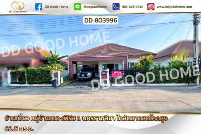 บ้านเดี่ยว หมู่บ้านเดอะเฟิร์ส 1 นครราชสีมา ใกล้ตลาดสดโคกสูง