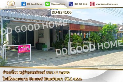 บ้านเดี่ยว หมู่บ้านพรภิรมย์ สาย 11 ระยอง ใกล้โรงพยาบาล ปิยะเวชช์ นิคมพัฒนา