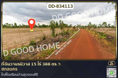 ที่ดินวานรนิวาส 15 ไร่ 388 ตร.ว. สกลนคร ใกล้โรงเรียนบ้านสุวรรณคีรี-1