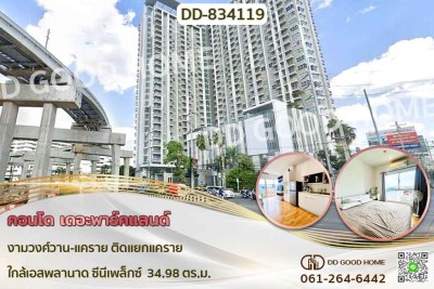 คอนโด เดอะพาร์คแลนด์ งามวงศ์วาน-แคราย ติดแยกแคราย ใกล้เอสพลานาด ซีนีเพล็กซ์