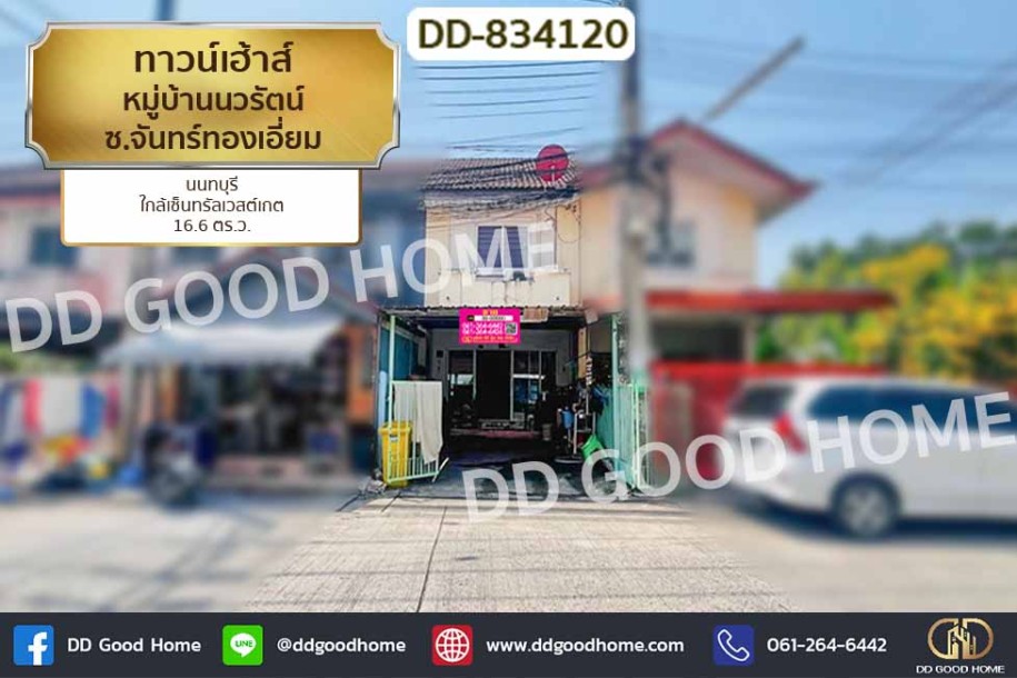 ทาวน์เฮ้าส์ หมู่บ้านนวรัตน์ ซ.จันทร์ทองเอี่ยม นนทบุรี ใกล้เซ็นทรัลเวสต์เกต-1