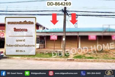 อาคารพาณิชย์ชั้นเดียว โนนสะอาด อุดรธานี ใกล้สถานีตำรวจโนนสะอาด