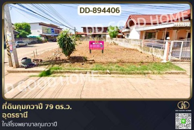 ที่ดินกุมภวาปี 79 ตร.ว. อุดรธานี ใกล้โรงพยาบาลกุมภวาปี-1