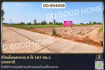 ที่ดินโนนสะอาด 6 ไร่ 187 ตร.ว. อุดรธานี ใกล้ที่ทำการองค์การบริหารส่วนตำบลโคกกลาง-1