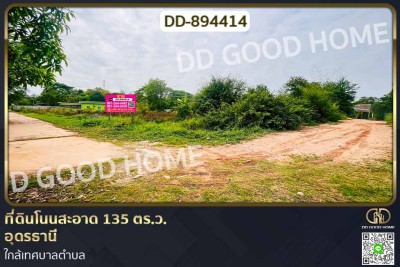 ที่ดินโนนสะอาด 135 ตร.ว. อุดรธานี ใกล้เทศบาลตำบล.-1