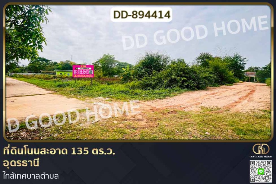 ที่ดินโนนสะอาด 135 ตร.ว. อุดรธานี ใกล้เทศบาลตำบล.-1