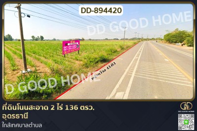 ที่ดินโนนสะอาด 2 ไร่ 136 ตรว. อุดรธานี ใกล้เทศบาลตำบล.