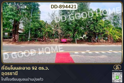ที่ดินโนนสะอาด 92 ตร.ว.อุดรธานี ใกล้โรงเรียนชุมชนบ้านบุ่งแก้ว