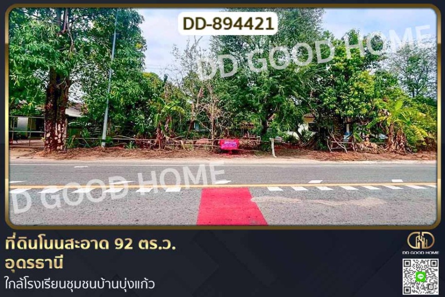ที่ดินโนนสะอาด 92 ตร.ว.อุดรธานี ใกล้โรงเรียนชุมชนบ้านบุ่งแก้ว-1