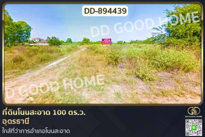 ที่ดินโนนสะอาด 100 ตร.ว. อุดรธานี ใกล้ที่ว่าการอำเภอโนนสะอาด