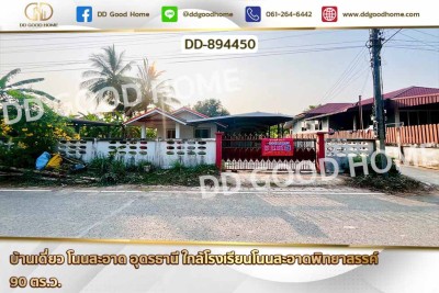 บ้านเดี่ยว โนนสะอาด อุดรธานี ใกล้โรงเรียนโนนสะอาดพิทยาสรรค์
