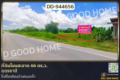 ที่ดินโนนสะอาด 66 ตร.ว.อุดรธานี ใกล้โรงเรียนบ้านหนองโก