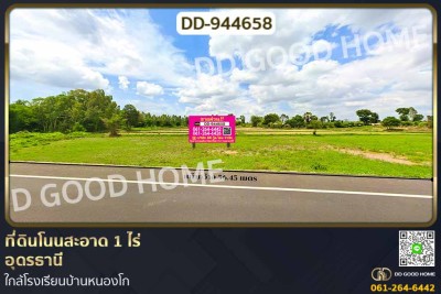 ที่ดินโนนสะอาด 1 ไร่ อุดรธานี ใกล้โรงเรียนบ้านหนองโก-1