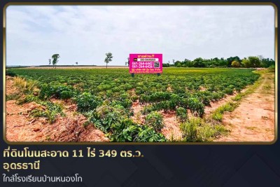 ที่ดินโนนสะอาด 11 ไร่ 349 ตร.ว. อุดรธานี ใกล้โรงเรียนบ้านหนองโก-1