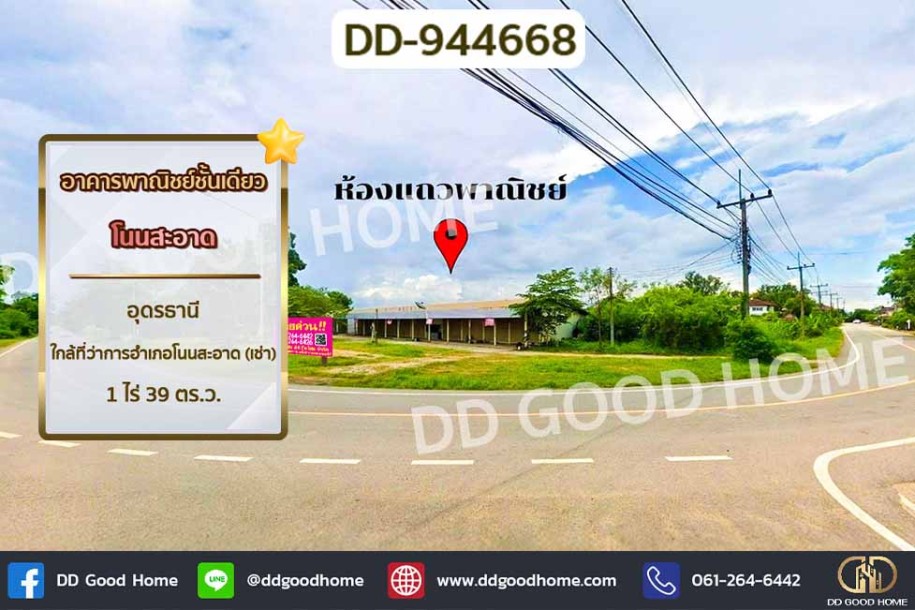 อาคารพาณิชย์ชั้นเดียว โนนสะอาด อุดรธานี ใกล้ที่ว่าการอำเภอโนนสะอาด (เช่า)-1