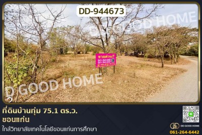 ที่ดินบ้านทุ่ม 75.1 ตร.ว. ขอนแก่น ใกล้วิทยาลัยเทคโนโลยีขอนแก่นการศึกษา