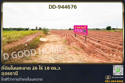 ที่ดินโนนสะอาด 26 ไร่ 18 ตร.ว.อุดรธานี ใกล้ที่ว่าการอำเภอโนนสะอาด-1