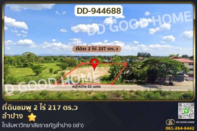 ที่ดินชมพู 2 ไร่ 217 ตร.ว ลำปาง ใกล้มหาวิทยาลัยราชภัฏลำปาง (เช่า)