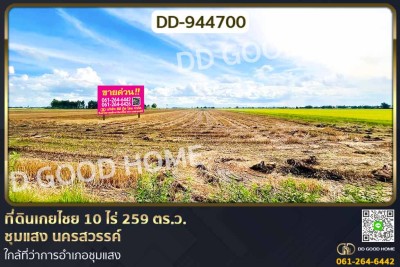ที่ดินเกยไชย 10 ไร่ 259 ตร.ว. ชุมแสง นครสวรรค์ ใกล้ที่ว่าการอำเภอชุมแสง.