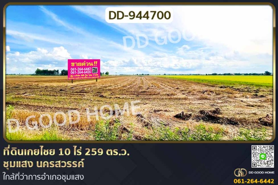 ที่ดินเกยไชย 10 ไร่ 259 ตร.ว. ชุมแสง นครสวรรค์ ใกล้ที่ว่าการอำเภอชุมแสง.-1