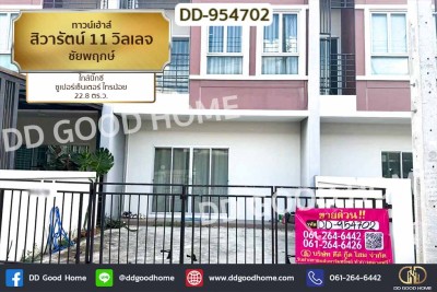 ทาวน์เฮ้าส์ สิวารัตน์ 11 วิลเลจ ชัยพฤกษ์ ใกล้บิ๊กซี ซูเปอร์เซ็นเตอร์ ไทรน้อย