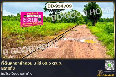 ที่ดินศาลาลำดวน 3 ไร่ 69.5 ตร.ว. สระแก้ว ใกล้โรงเรียนบ้านท่าช้าง