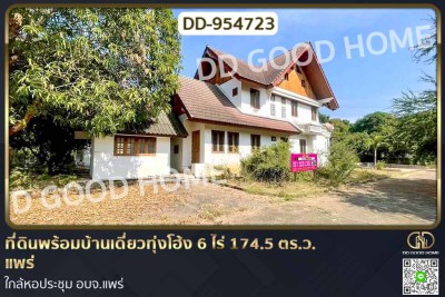 ที่ดินพร้อมบ้านเดี่ยวทุ่งโฮ้ง 6 ไร่ 174.5 ตร.ว. แพร่ ใกล้หอประชุม อบจ.แพร่.