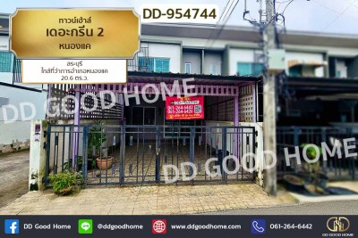 ทาวน์เฮ้าส์ เดอะกรีน 2 หนองแค สระบุรี ใกล้ที่ว่าการอำเภอหนองแค