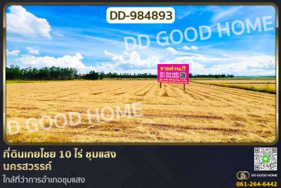 ที่ดินเกยไชย 10 ไร่  ชุมแสง นครสวรรค์ ใกล้ที่ว่าการอำเภอชุมแสง.