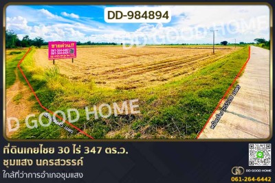 ที่ดินเกยไชย 30 ไร่ 347 ตร.ว. ชุมแสง นครสวรรค์ ใกล้ที่ว่าการอำเภอชุมแสง.