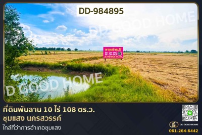 ที่ดินพันลาน 10 ไร่ 108 ตร.ว. ชุมแสง นครสวรรค์ ใกล้ที่ว่าการอำเภอชุมแสง.