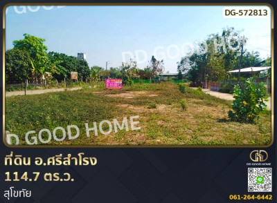 ที่ดิน อ.ศรีสำโรง 114.7 ตร.ว. สุโขทัย-1