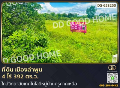 ที่ดินเมืองลำพูน 4 ไร่ 392 ตร.ว. ใกล้วิทยาลัยเทคโนโลยีหมู่บ้านครูภาคเหนือ