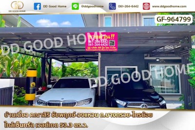 บ้านเดี่ยว คณาสิริ ชัยพฤกษ์-วงแหวน ถ.บางกรวย-ไทรน้อย ใกล้เซ็นทรัล เวสต์เกต