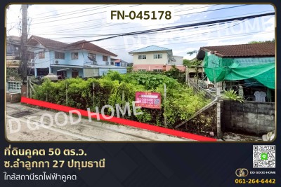 ที่ดินคูคต 50 ตร.ว. ซ.ลำลูกกา 27 ปทุมธานี ใกล้สถานีรถไฟฟ้าคูคต-1