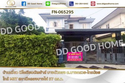 บ้านเดี่ยว ดิโอเรียนตัลเฮ้าส์ บางบัวทอง ถ.บางกรวย-ไทรน้อย ใกล้ MRT สถานีคลองบางไผ่