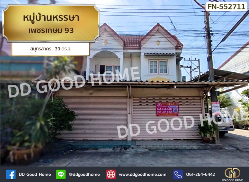 หมู่บ้านหรรษา เพชรเกษม 93 สมุทรสาคร-1