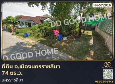 ❌SOLD OUT❌ ที่ดิน อ.เมืองนครราชสีมา 74 ตร.ว. นครราชสีมา
