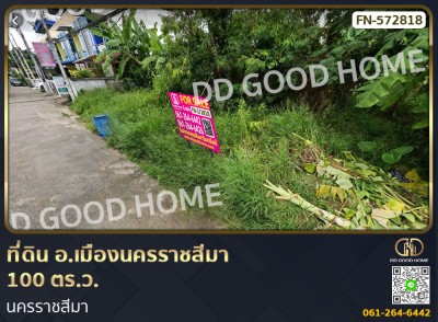 ที่ดิน อ.เมืองนครราชสีมา 100 ตร.ว. นครราชสีมา-1