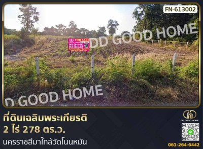 ที่ดินเฉลิมพระเกียรติ 2 ไร่ 278 ตร.ว. นครราชสีมาใกล้วัดโนนหมัน-1