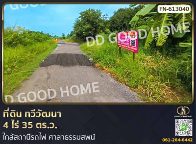 ที่ดิน ทวีวัฒนา 4 ไร่ 35 ตร.ว. ใกล้สถานีรถไฟ ศาลาธรรมสพน์-1