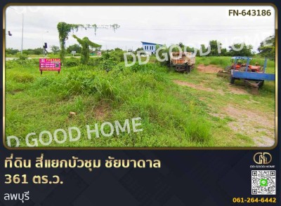 ที่ดิน สี่แยกบัวชุม ชัยบาดาล 361 ตร.ว. ลพบุรี-1