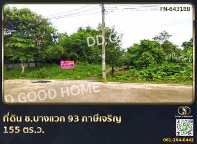 ❌SOLD OUT❌ที่ดิน ซ.บางแวก 93 ภาษีเจริญ 155 ตร.ว.-1