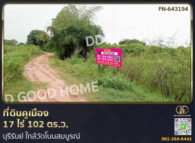 ที่ดินคูเมือง 17 ไร่ 102 ตร.ว. บุรีรัมย์ ใกล้วัดโนนสมบูรณ์