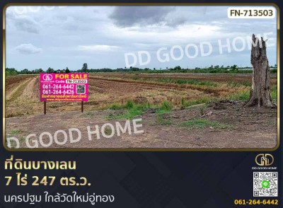 ที่ดินบางเลน 7 ไร่ 247 ตร.ว. นครปฐม ใกล้วัดใหม่อู่ทอง