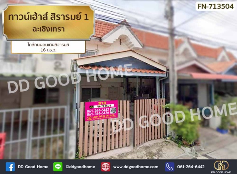 ทาวน์เฮ้าส์ สิรารมย์ 1 ฉะเชิงเทรา ใกล้ถนนคนเดินสิวารมย์-1