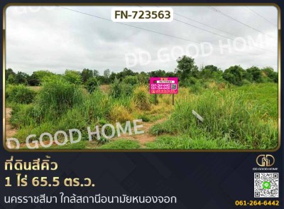 ที่ดินสีคิ้ว 1 ไร่ 65.5 ตร.ว. นครราชสีมา ใกล้สถานีอนามัยหนองจอก-1