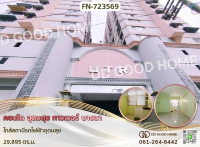 ❌SOLD OUT❌คอนโด อุดมสุข ทาวเวอร์ บางนา ใกล้สถานีรถไฟฟ้าอุดมสุข