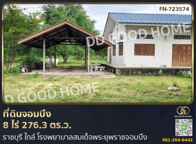 ที่ดินจอมบึง 8 ไร่ 276.3 ตร.ว. ราชบุรี ใกล้ โรงพยาบาลสมเด็จพระยุพราชจอมบึง-1